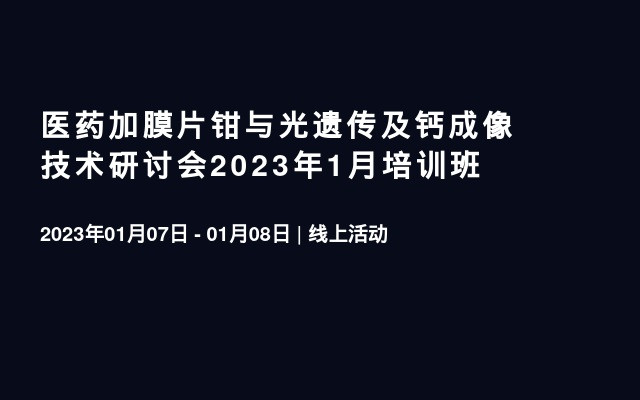 医药加膜片钳与光遗传及钙成像技术研讨会2023年1月培训班