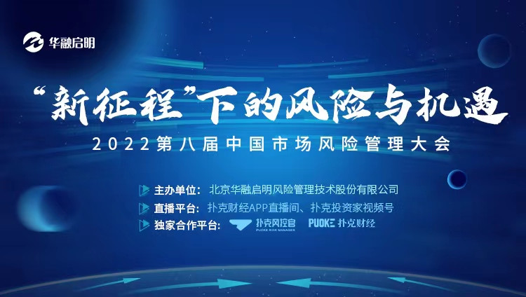 2022第八届中国市场风险管理大会（网络直播）