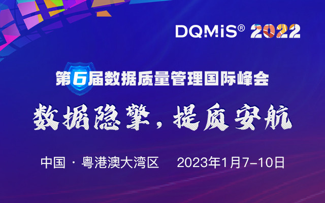 DQMIS 2022第六届数据质量管理国际峰会