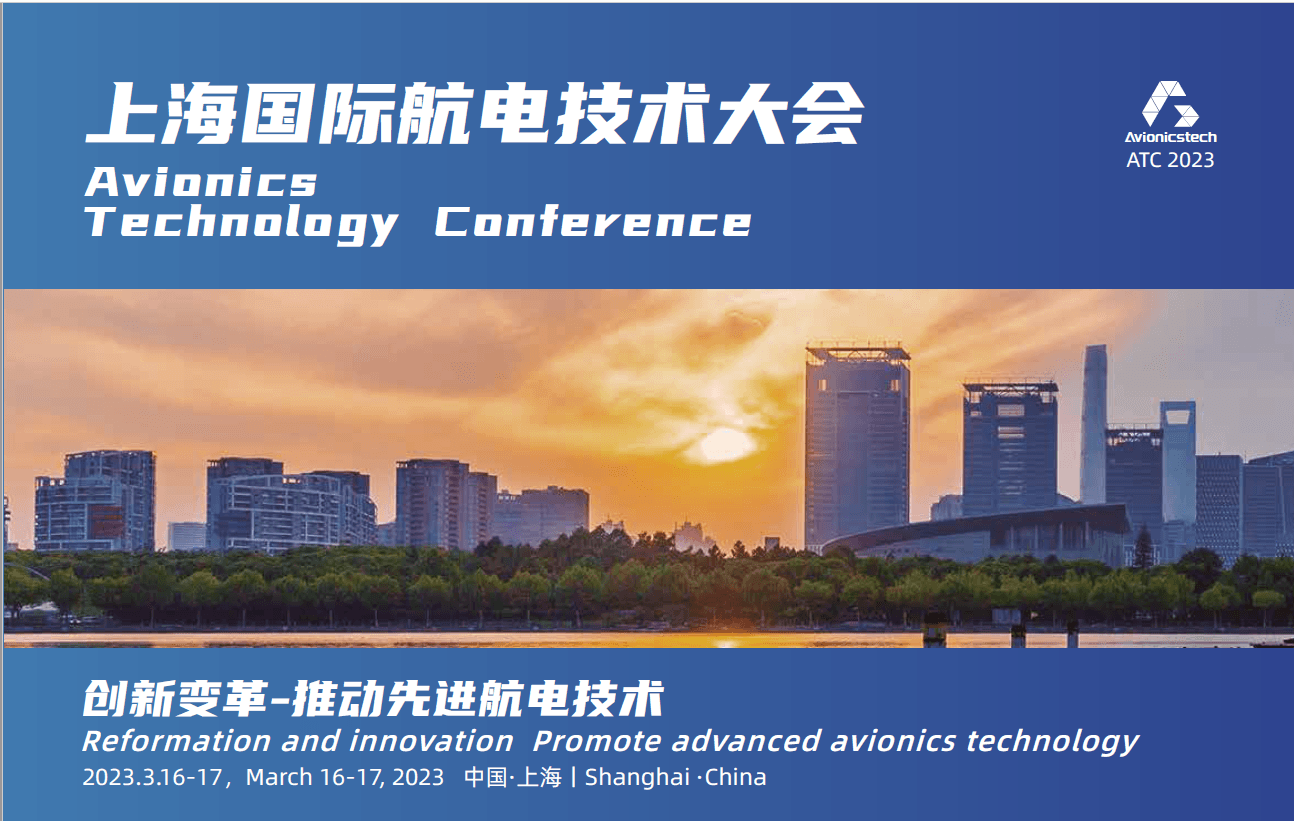 2022上海國際航電技術大會