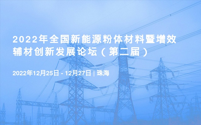 2022年全国新能源粉体材料暨增效辅材创新发展论坛（第二届）