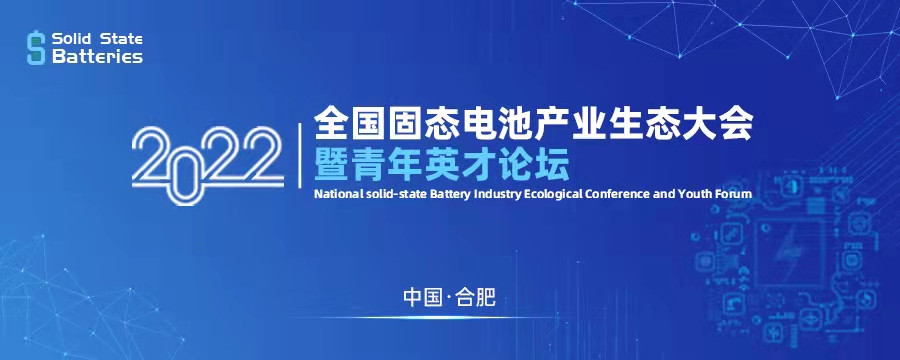 2023全国固态电池产业生态大会暨青年英才论坛