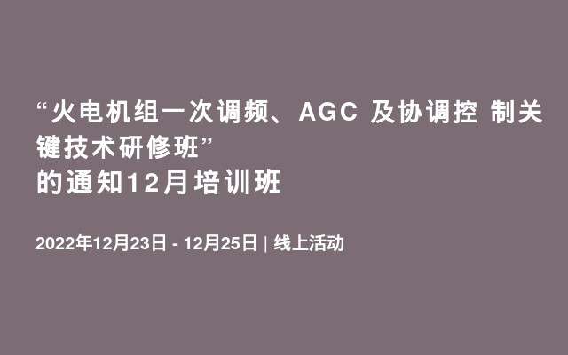 “火电机组一次调频、AGC 及协调控 制关键技术研修班”的通知12月培训班