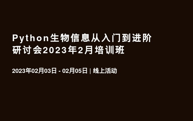 Python生物信息从入门到进阶研讨会2023年2月培训班