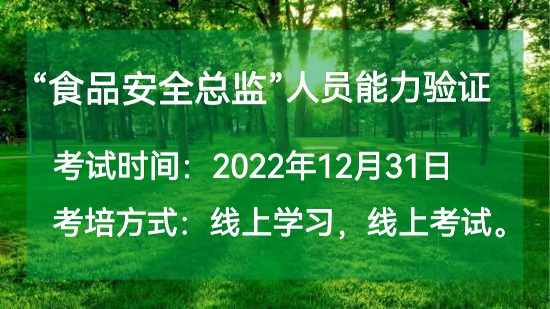 （食品安全总监）人员能力验证培训考试通知