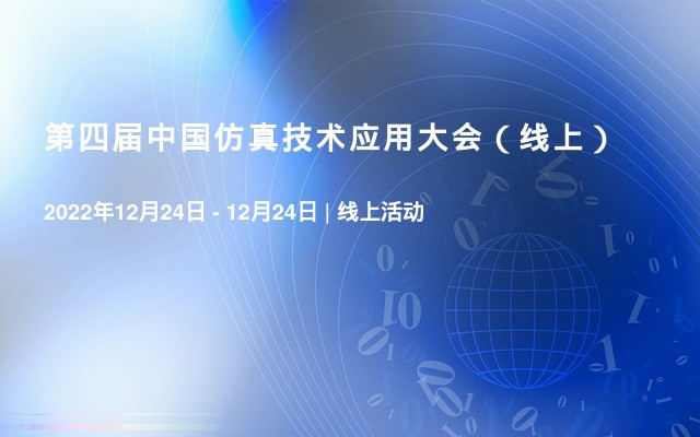第四届中国仿真技术应用大会（线上）