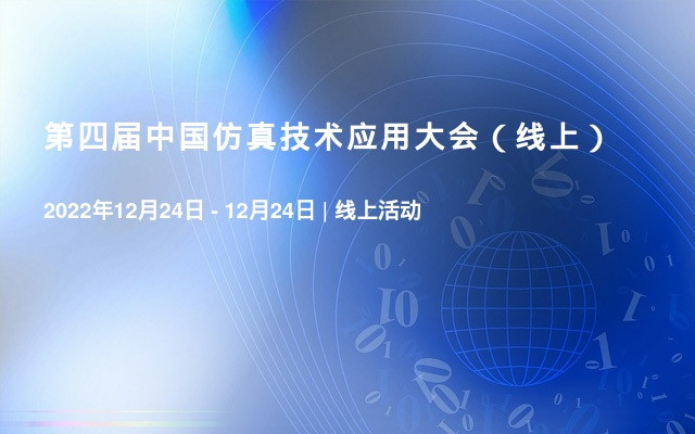 第四届中国仿真技术应用大会（线上）