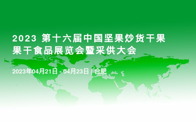 2023 第十六届中国坚果炒货干果果干食品展览会暨采供大会
