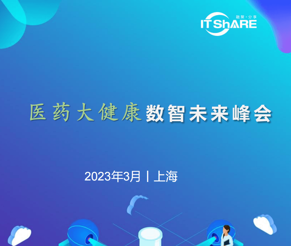 2023醫藥大健康數智未來峰會