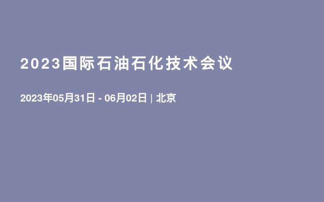 2023国际石油石化技术会议