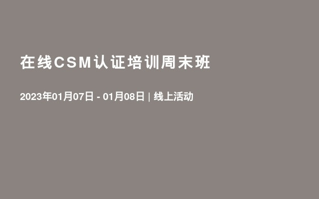 在线CSM认证培训周末班