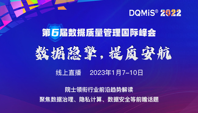 DQMIS 2022第六届数据质量管理国际峰会