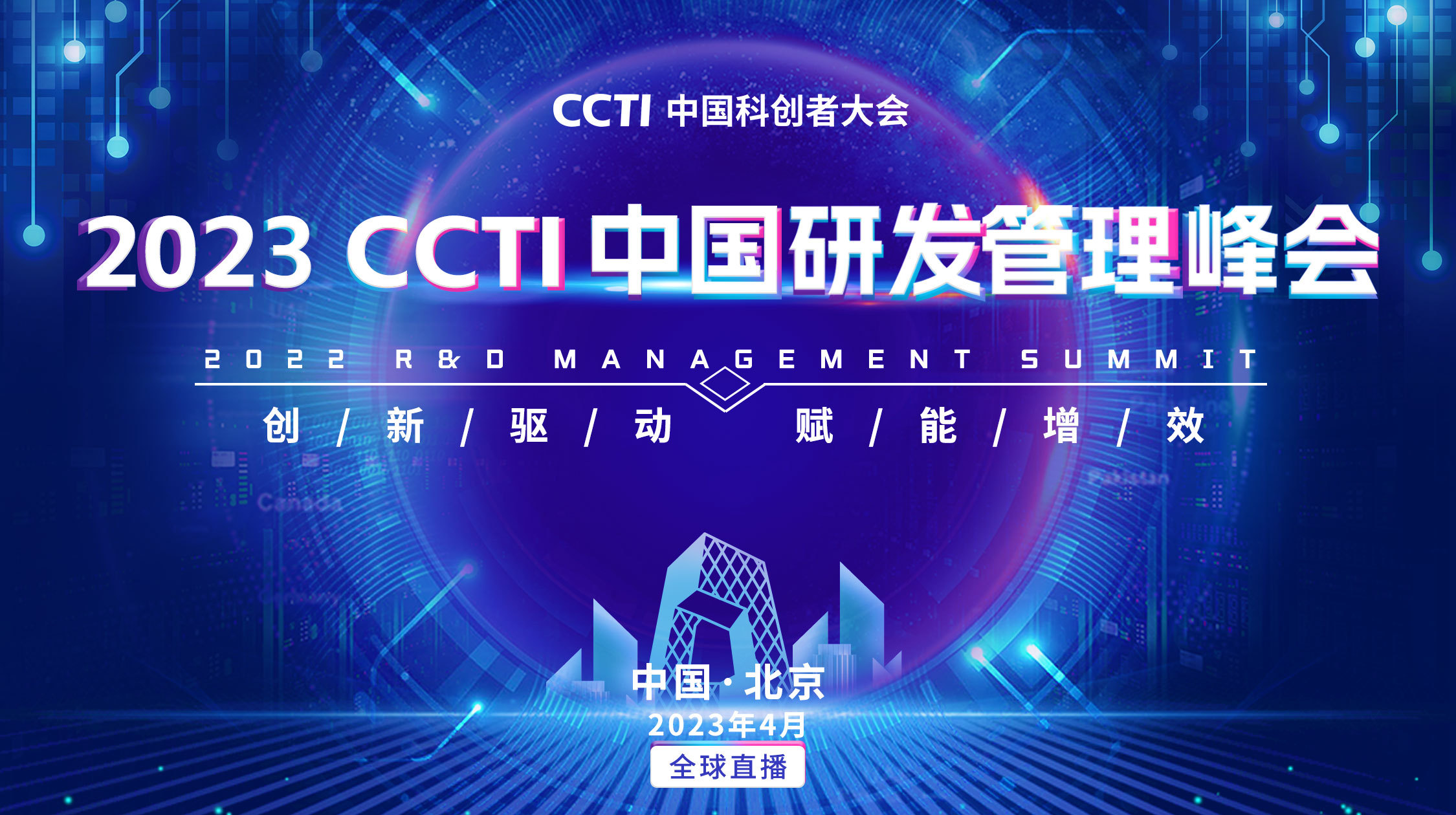 2022CCTI中国研发管理峰会