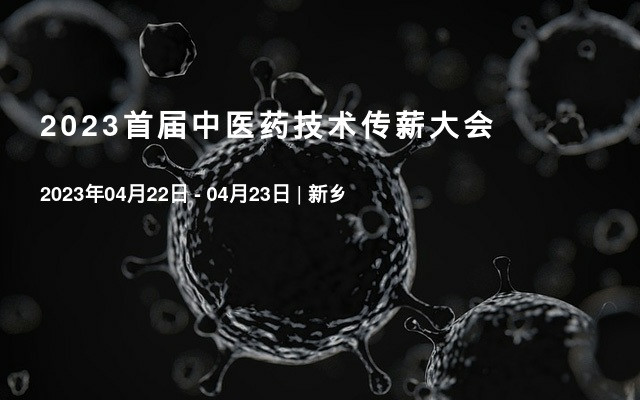 2023首屆中醫藥技術傳薪大會