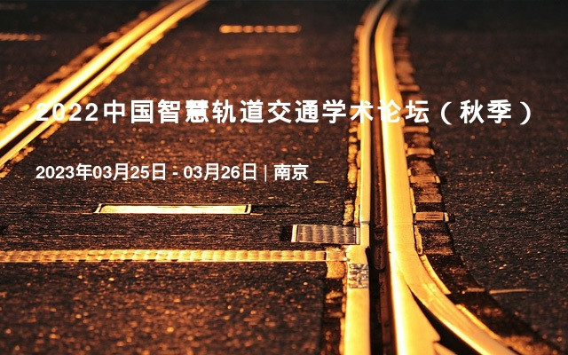 2022中国智慧轨道交通学术论坛（秋季）