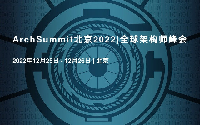 ArchSummit北京2022|全球架构师峰会