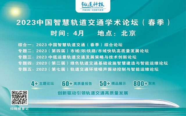 2023中國智慧軌道交通學術論壇(春季)