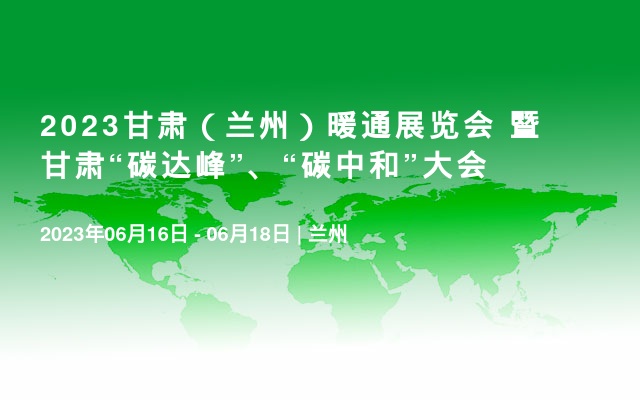 2023甘肅（蘭州）暖通展覽會 暨甘肅“碳達峰”、“碳中和”大會