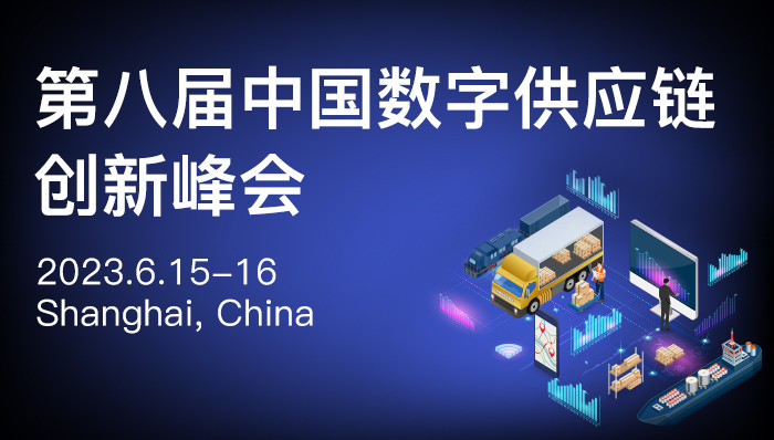 2023第八屆中國數字供應鏈創新峰會