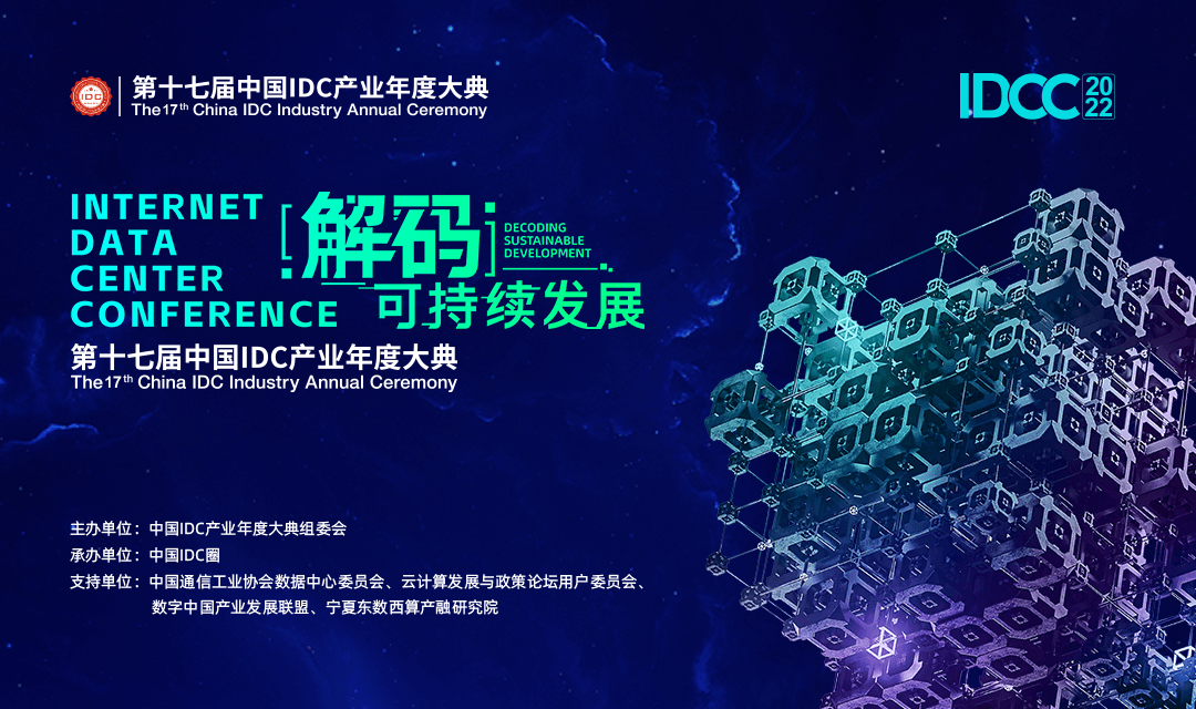 第十七屆中國IDC產業年度大典