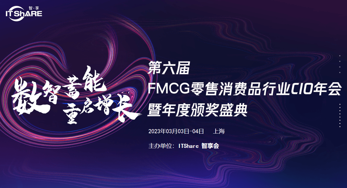 第六屆FMCG零售消費品行業CIO年會暨年度頒獎盛典