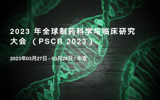 2023 年全球制藥科學與臨床研究大會 （PSCR 2023）