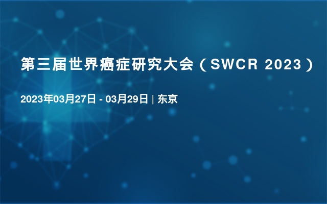 第三届世界癌症研究大会（SWCR 2023）