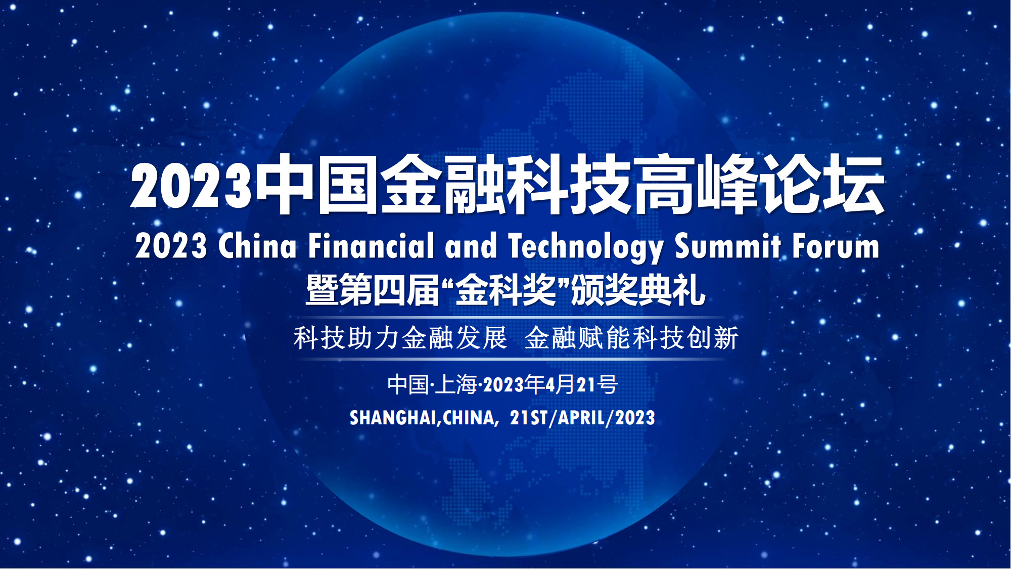2023中國金融科技高峰論壇