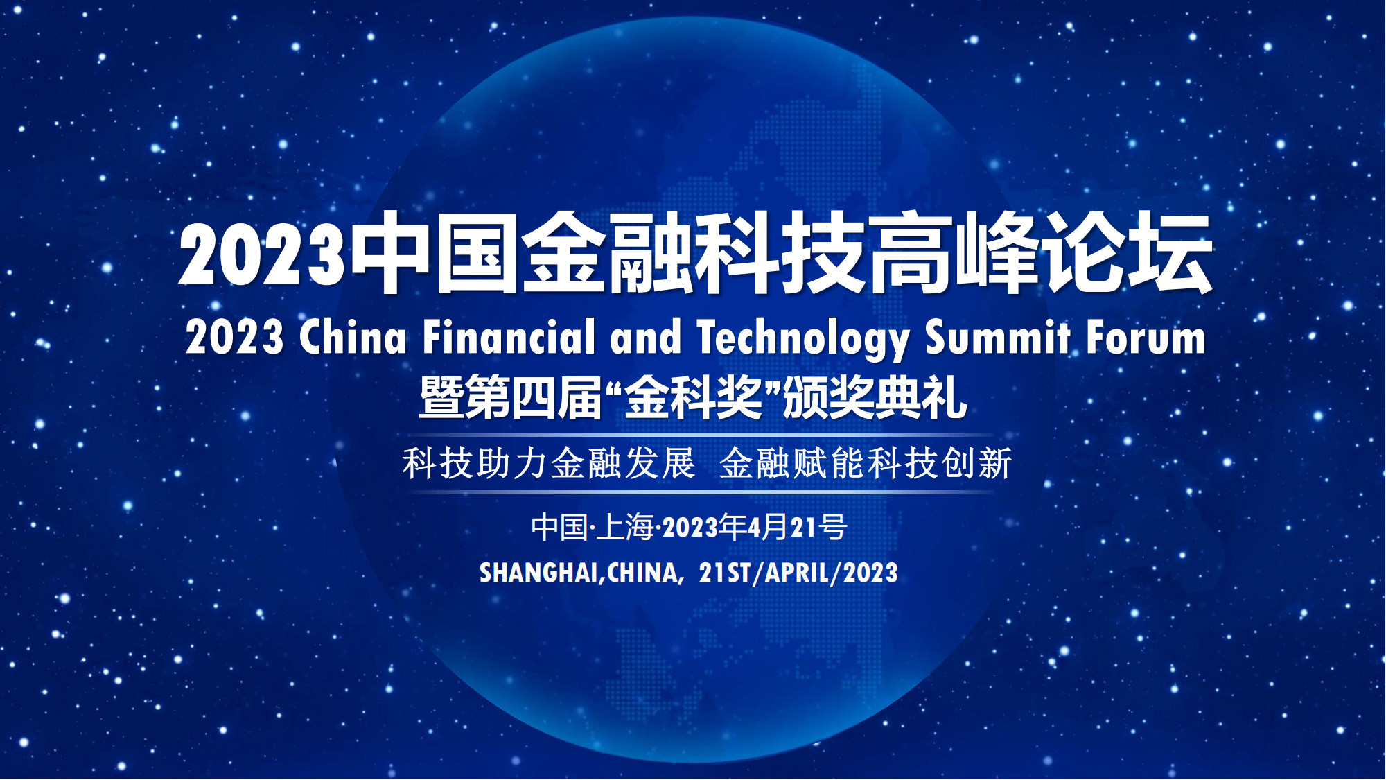 2023中国金融科技高峰论坛