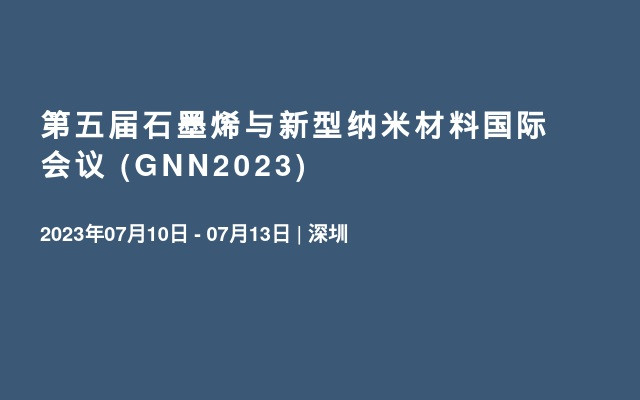 第五屆石墨烯與新型納米材料國際會議 (GNN2023)