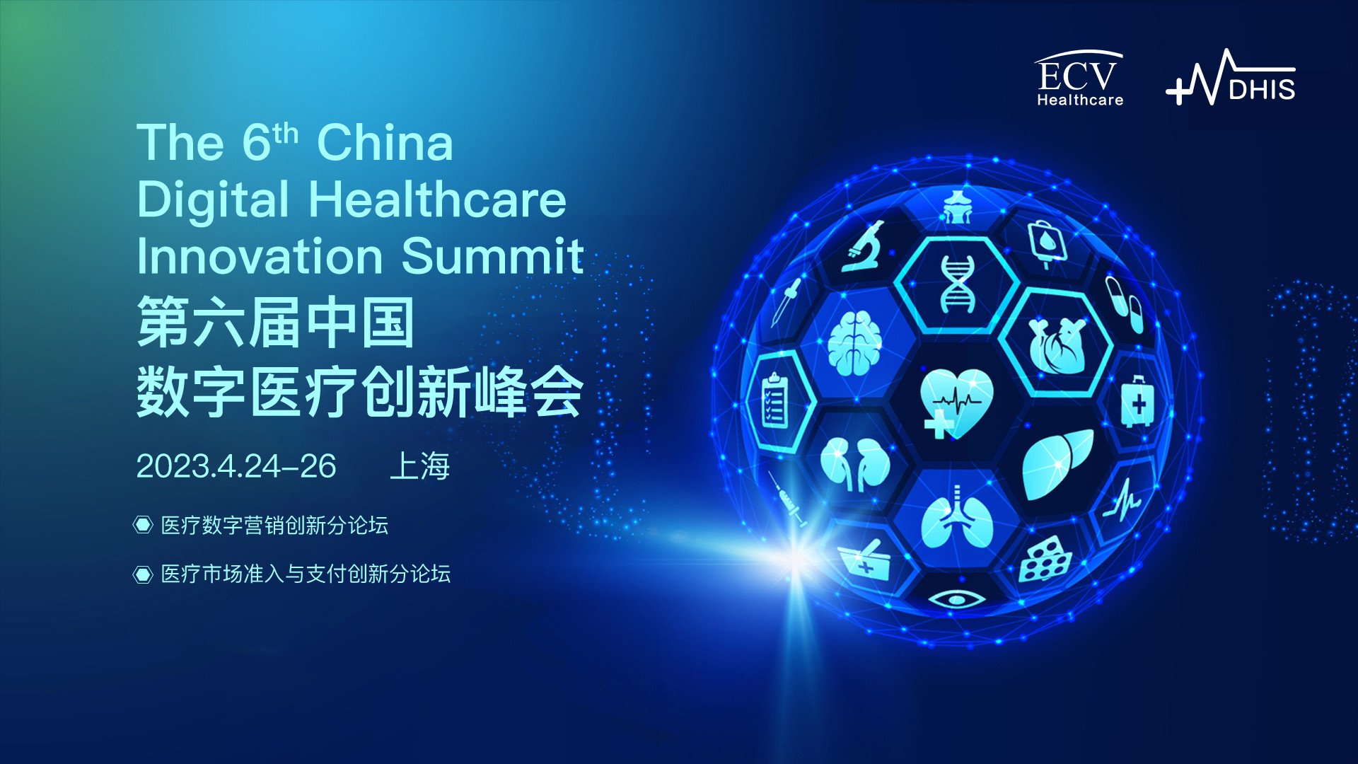 第六屆中國數字醫療創新峰會