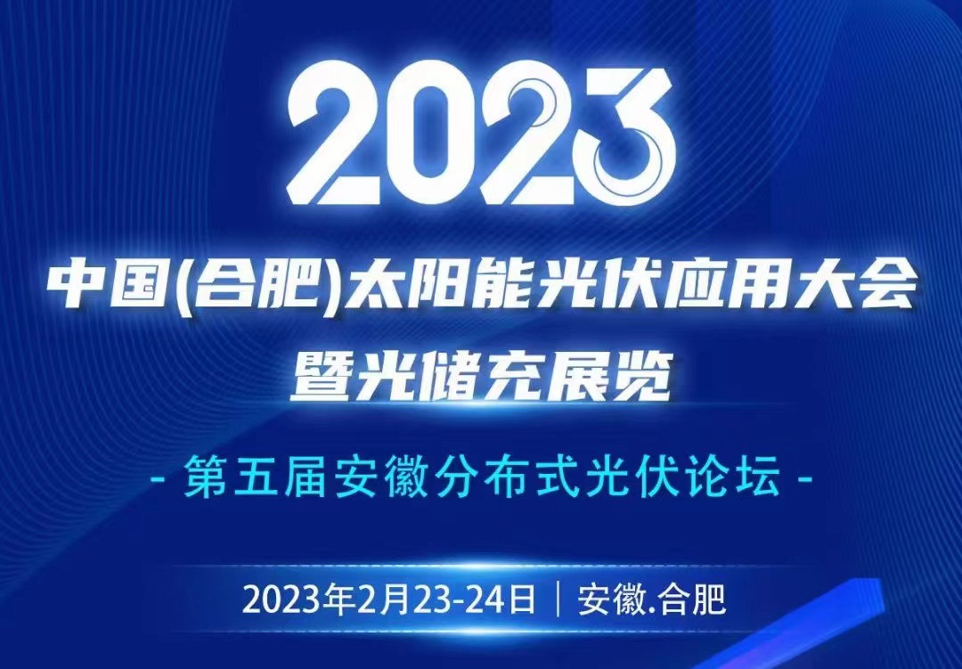 2023第五屆安徽分布式光伏論壇
