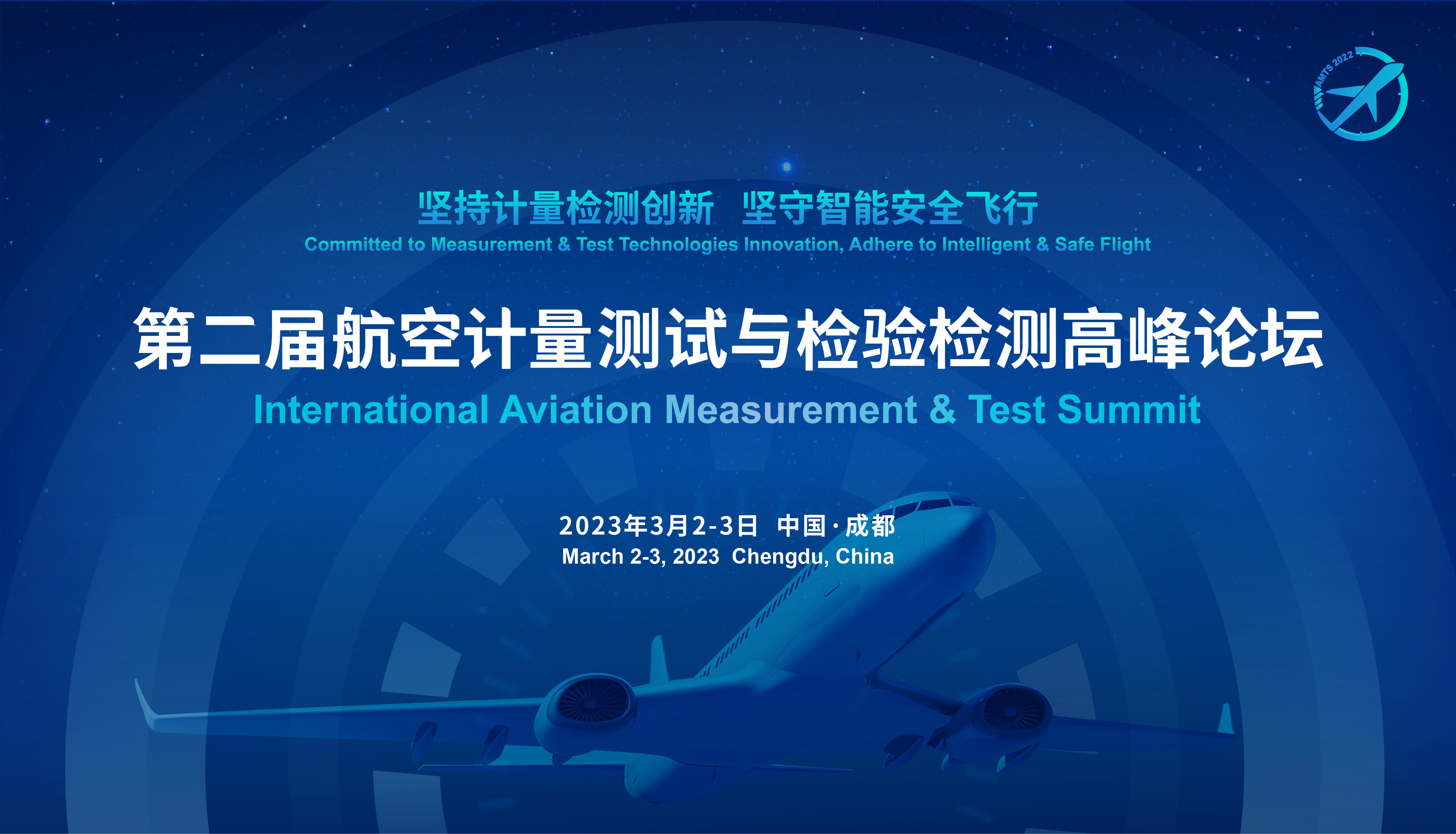 第二屆航空計量測試與檢驗檢測高峰論壇