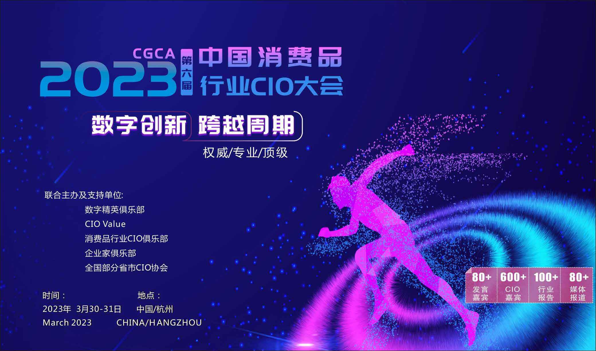 CGCA2023第六届中国消费品行业CIO大会