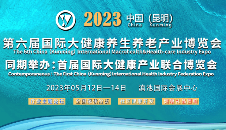 2023第六届中国（昆明）国际大健康养生养老产业博览会暨首届大健康联合博览会
