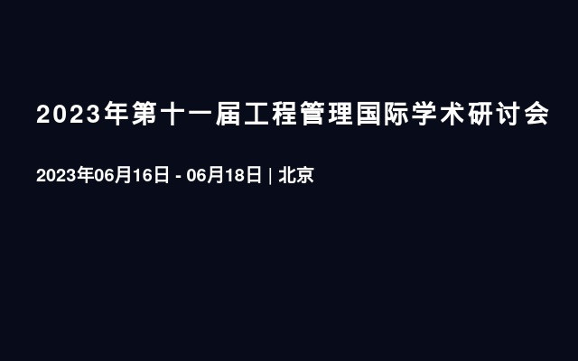 2023年第十一届工程管理国际学术研讨会