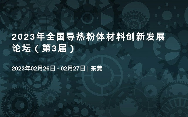 2023年全国导热粉体材料创新发展论坛（第3届）