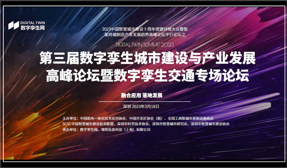 第三届数字孪生城市建设与产业发展高峰论坛暨数字孪生交通专场论坛