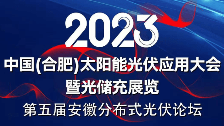 2023第五届安徽分布式光伏论坛