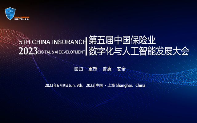 2023第五届中国保险业数字化与人工智能发展大会暨“金保奖”颁奖典礼