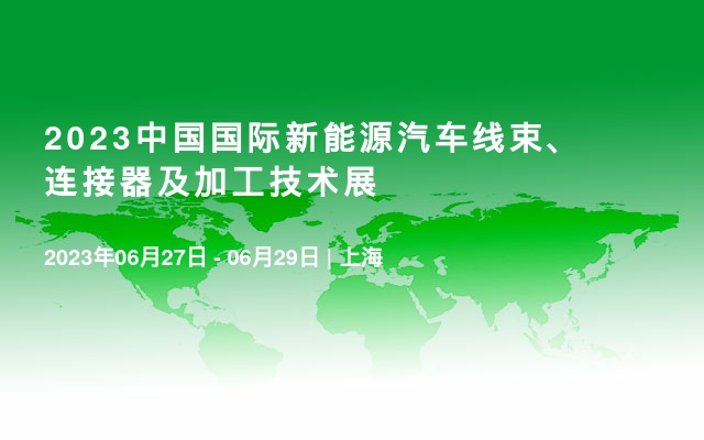  2023中国国际新能源汽车线束、连接器及加工技术展