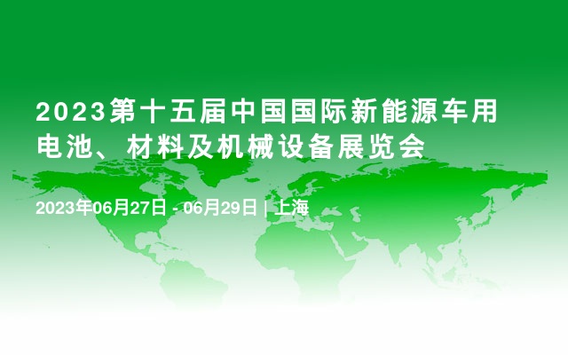2023第十五届中国国际新能源车用电池、材料及机械设备展览会