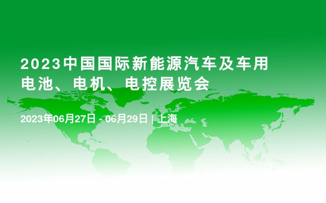 2023中國國際新能源汽車及車用電池、電機、電控展覽會