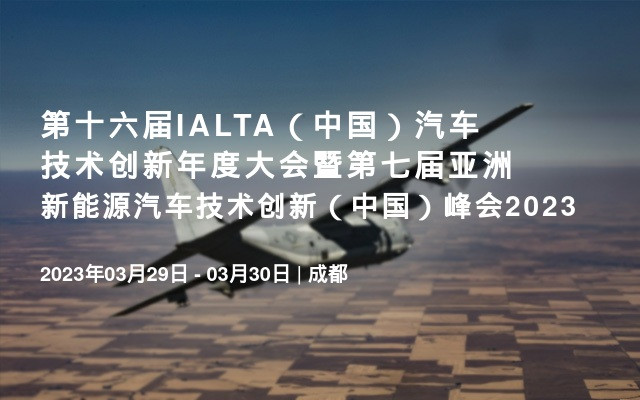 第十六届IALTA（中国）汽车技术创新年度大会暨第七届亚洲新能源汽车技术创新（中国）峰会2023