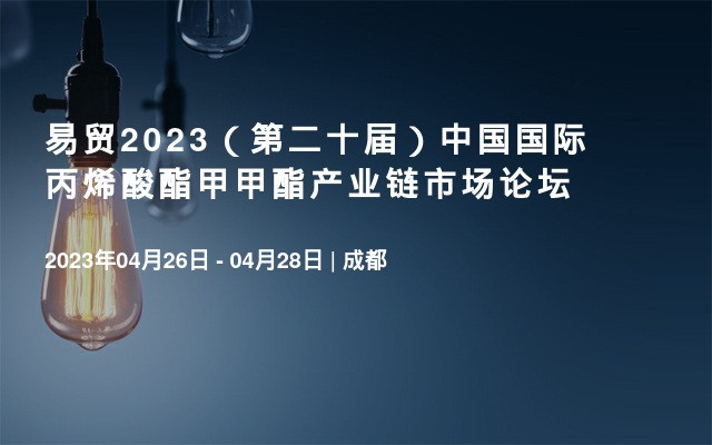 易貿2023（第二十屆）中國國際丙烯酸酯甲甲酯產業鏈市場論壇