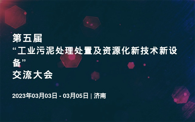 第五届“工业污泥处理处置及资源化新技术新设备”交流大会