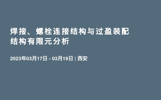 焊接、螺栓连接结构与过盈装配结构有限元分析