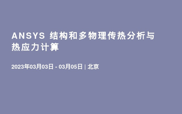 ANSYS 结构和多物理传热分析与热应力计算