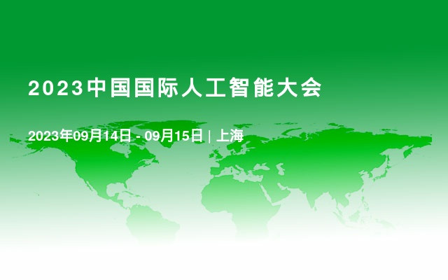 2023中国国际人工智能大会