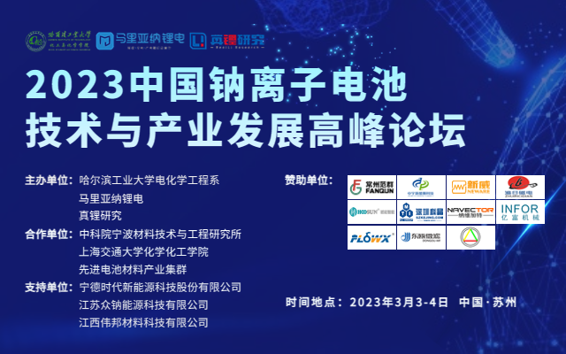 2023中国钠离子电池技术与产业发展高峰论坛